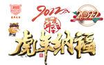 虎年元素 