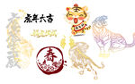 虎年元素 