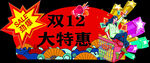 双12 