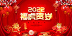 2022虎年 福虎贺岁