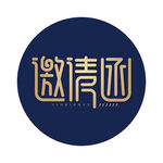 邀请函字体设计