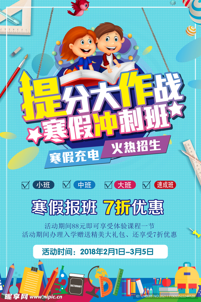 寒假冲刺班蓝色卡通风促销海报