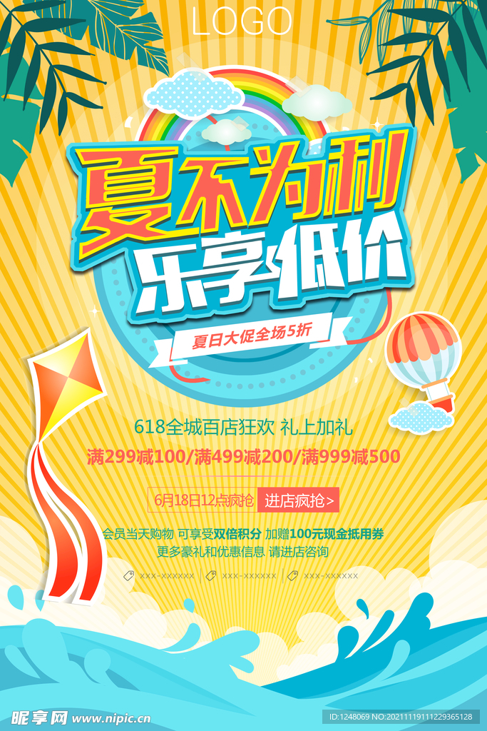 夏日促销海报夏季促销