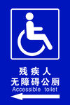 残疾人无障碍公厕