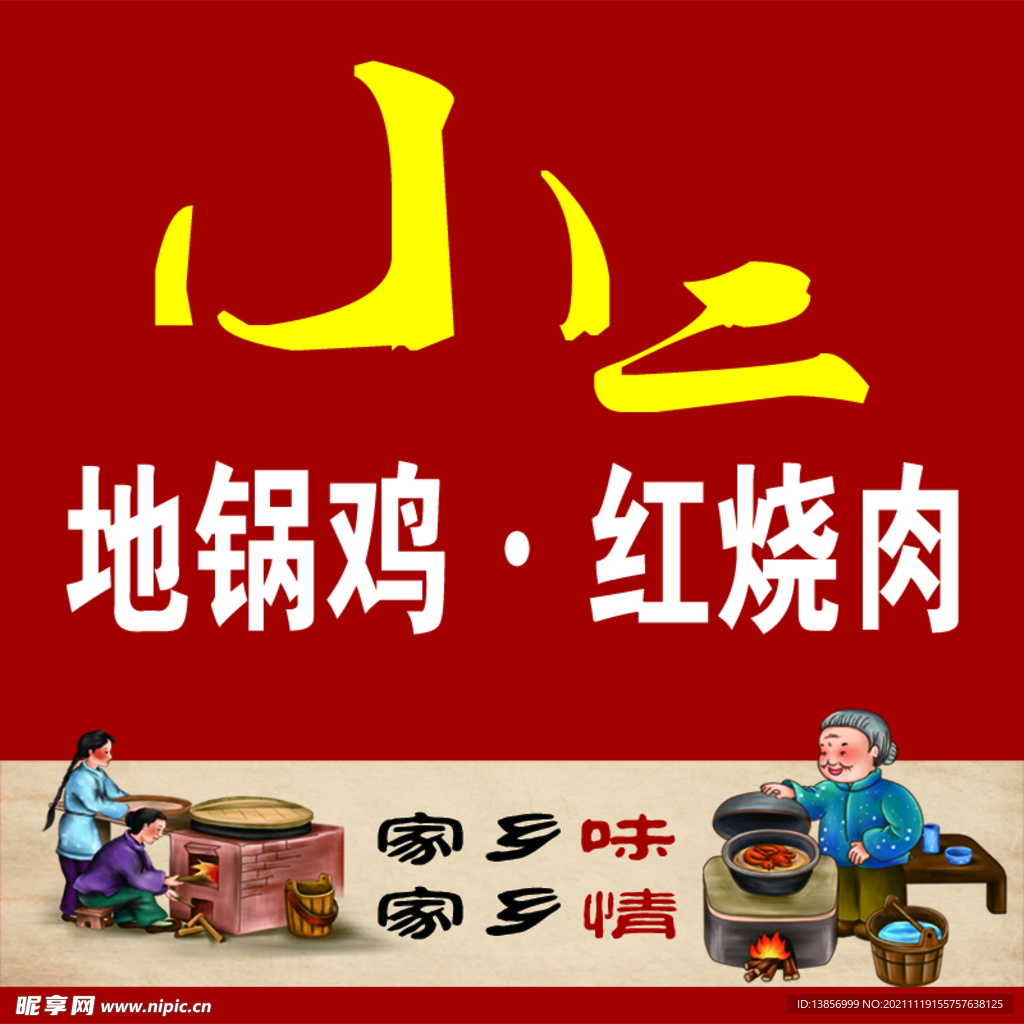 地锅鸡