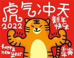 虎年新年快乐