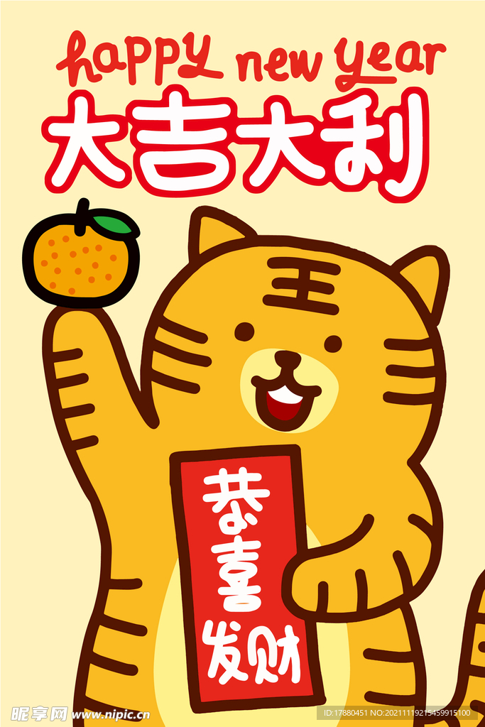 虎年大吉通插画