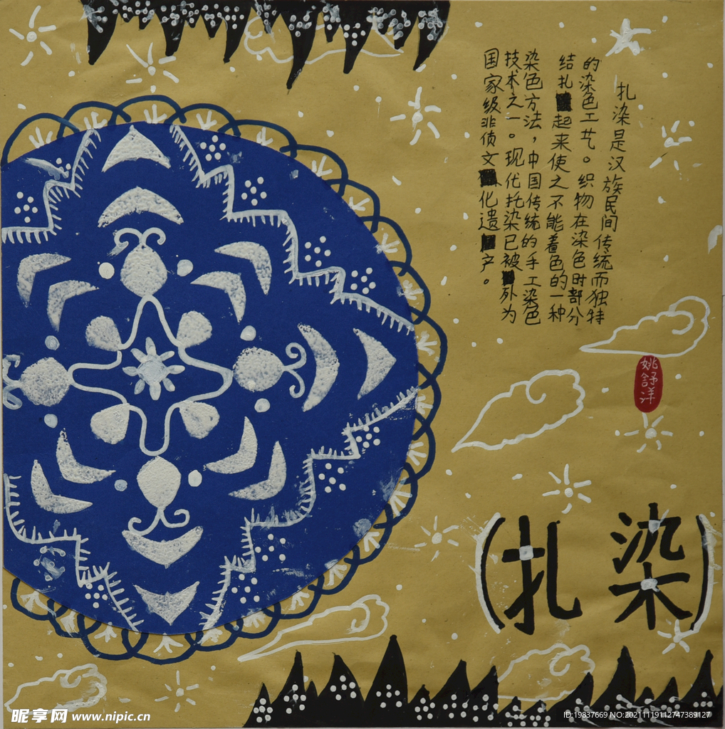 扎染