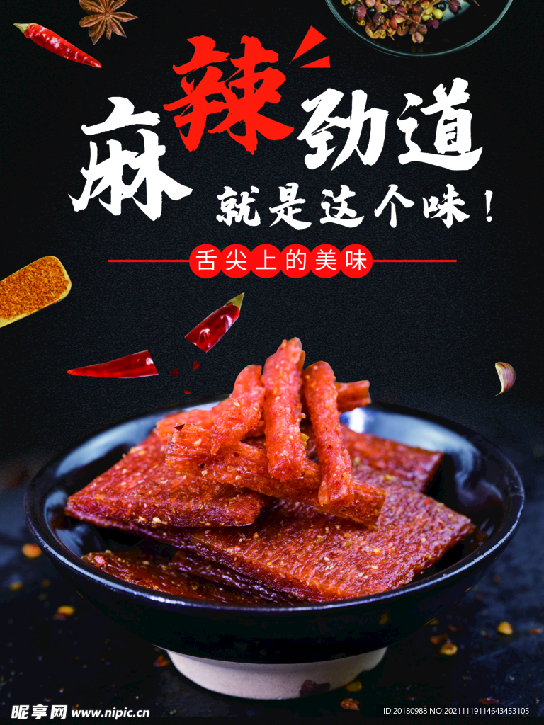 麻辣劲道
