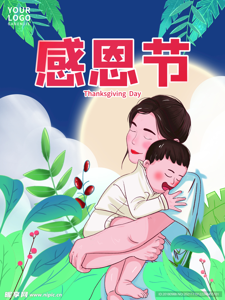 感恩节