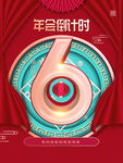 年会倒计时