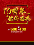 10周年