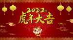 虎年大吉