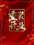 重装开业