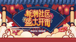 国潮社区开业