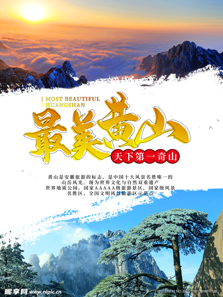 最美黄山旅游海报