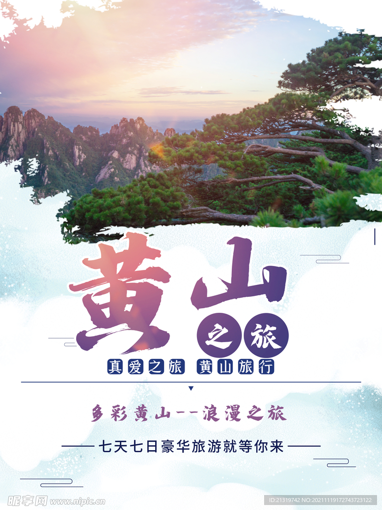 黄山旅游