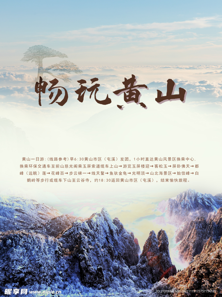 畅玩黄山海报