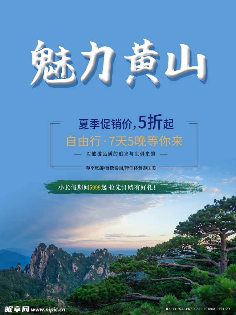 黄山旅游海报