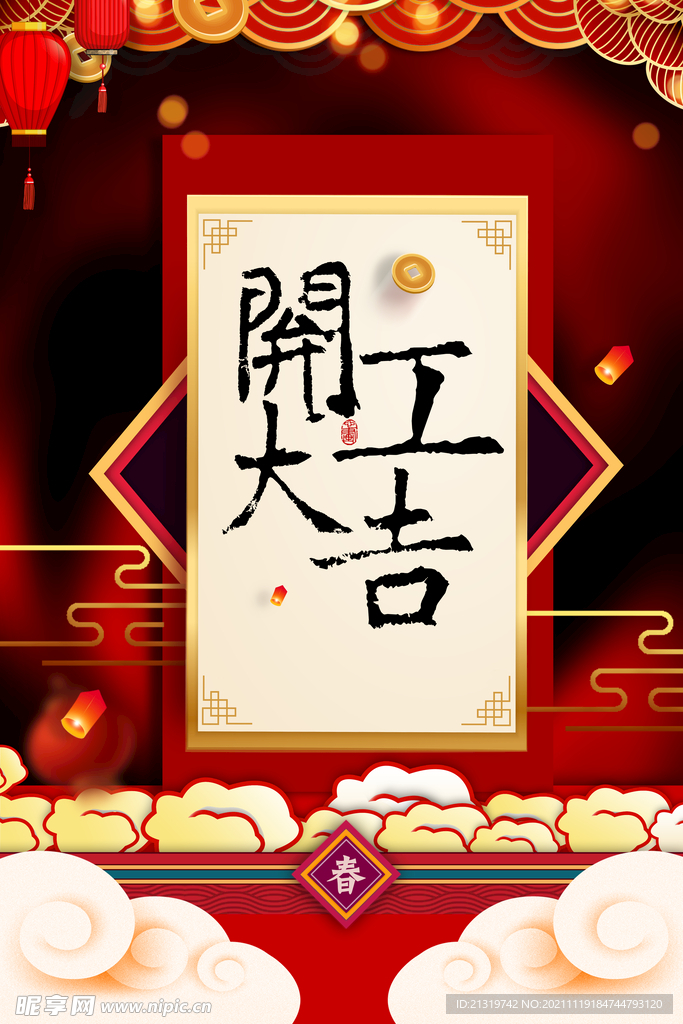 开工大吉海报