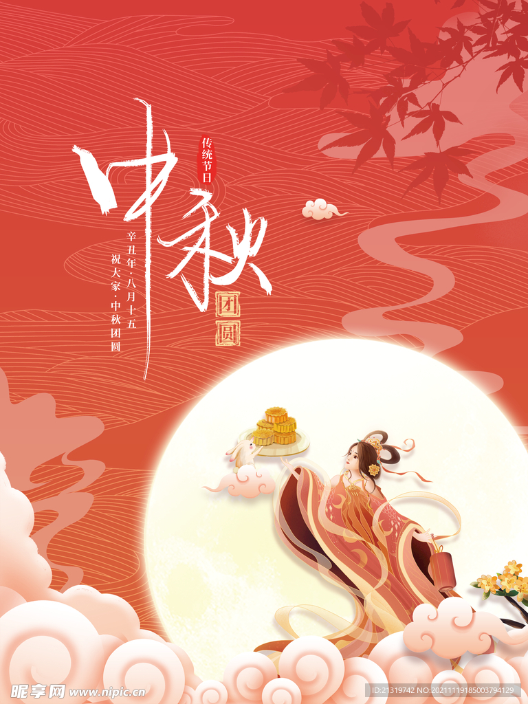 中秋佳节海报