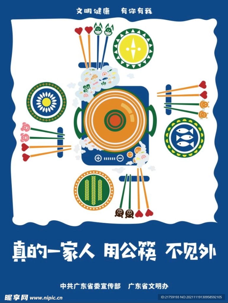 “使用公筷”公益海报