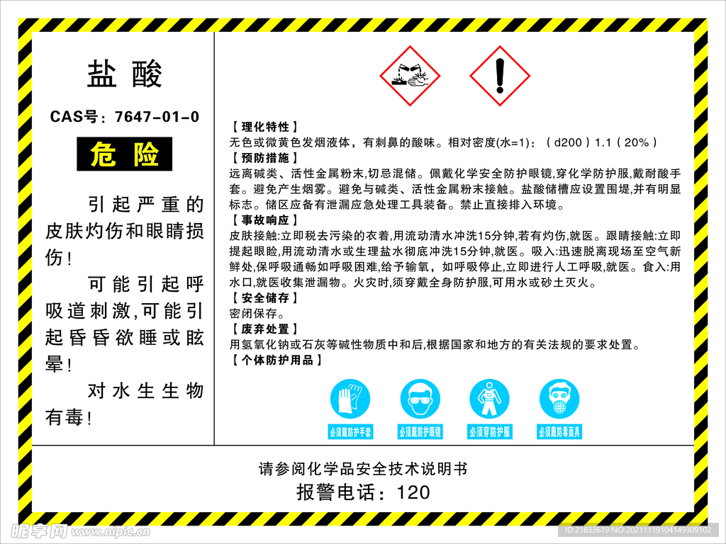 化学品安全说明 盐酸