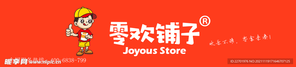 零欢铺子门头