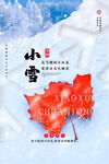 小雪气候海报素材