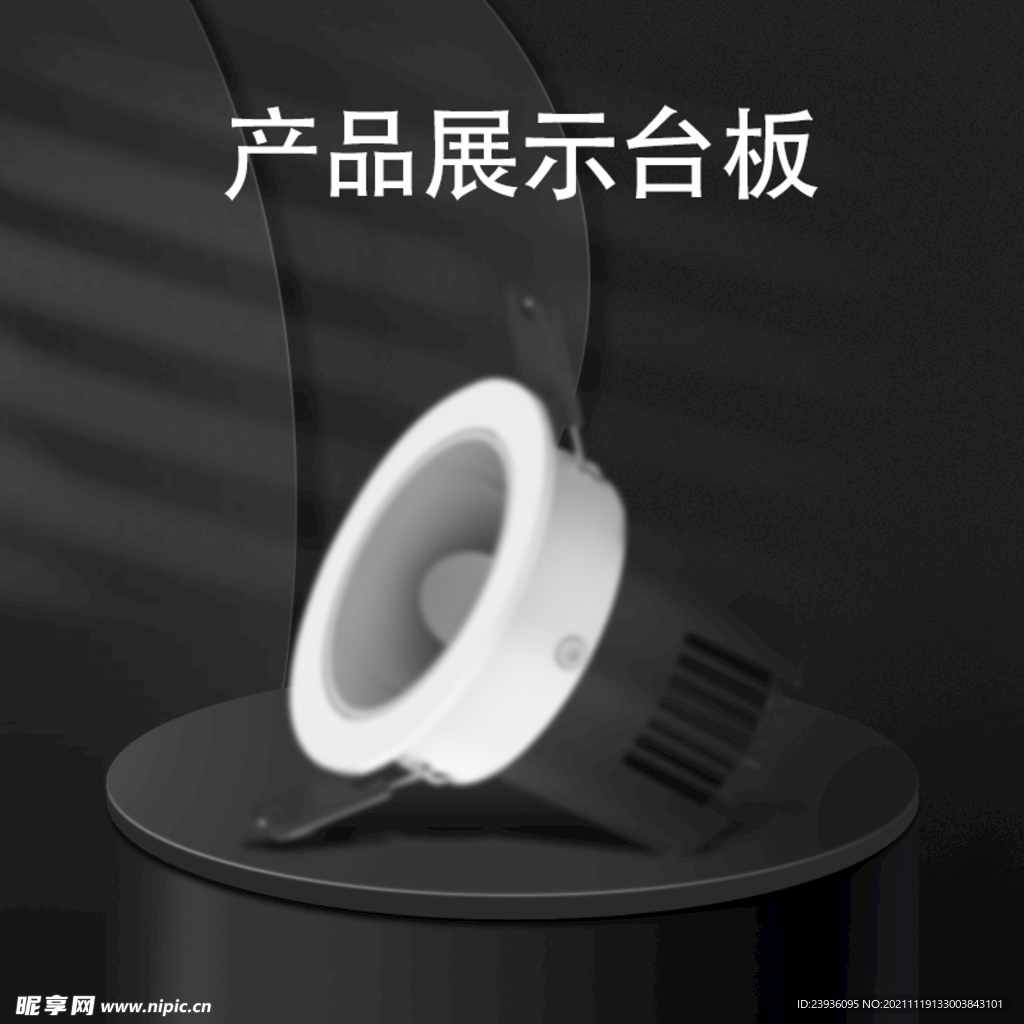 高档产品展示台板