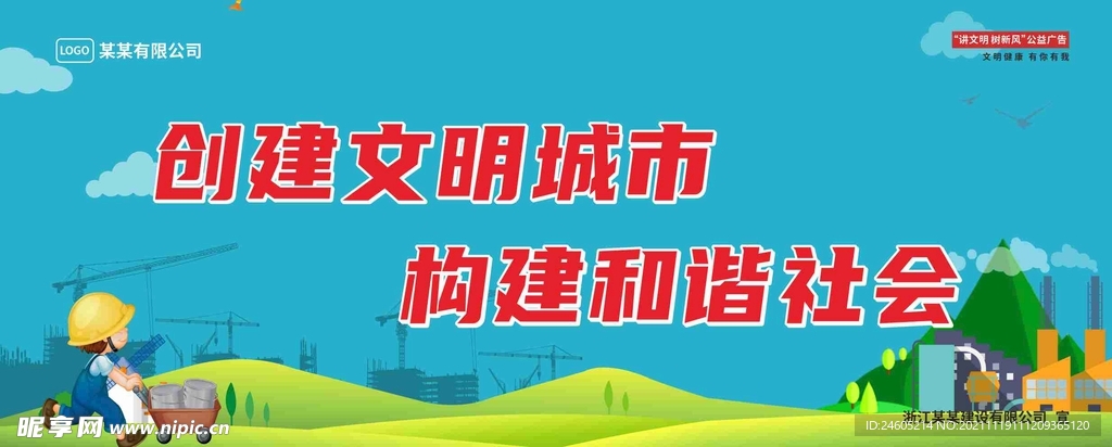 创建文明城市