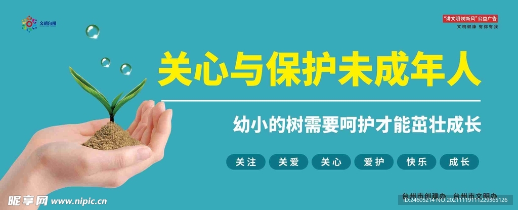 关心与保护未成年人