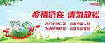 疫情仍在 请勿放松