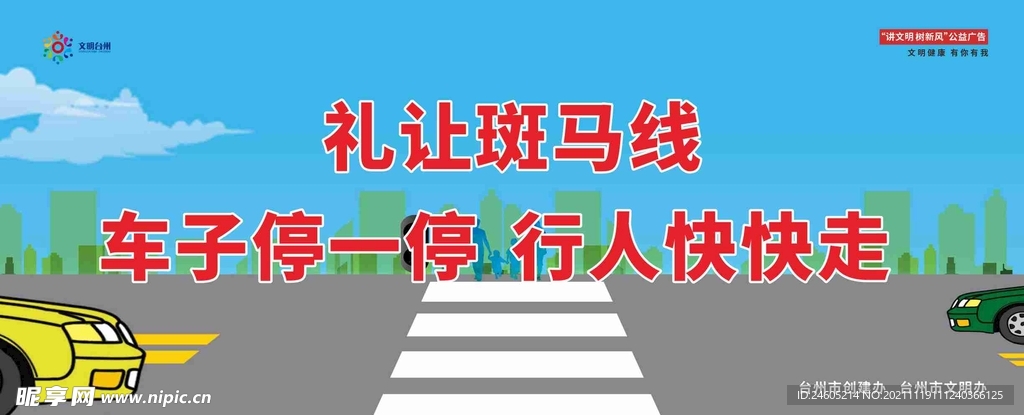 礼让斑马线