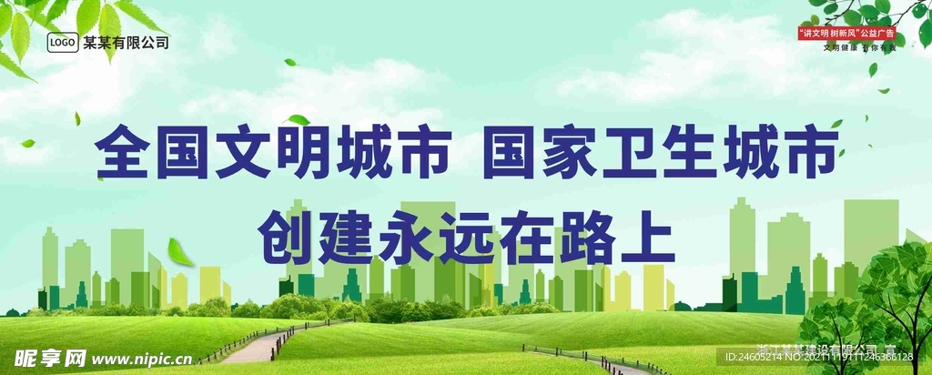 文明城市建设围档