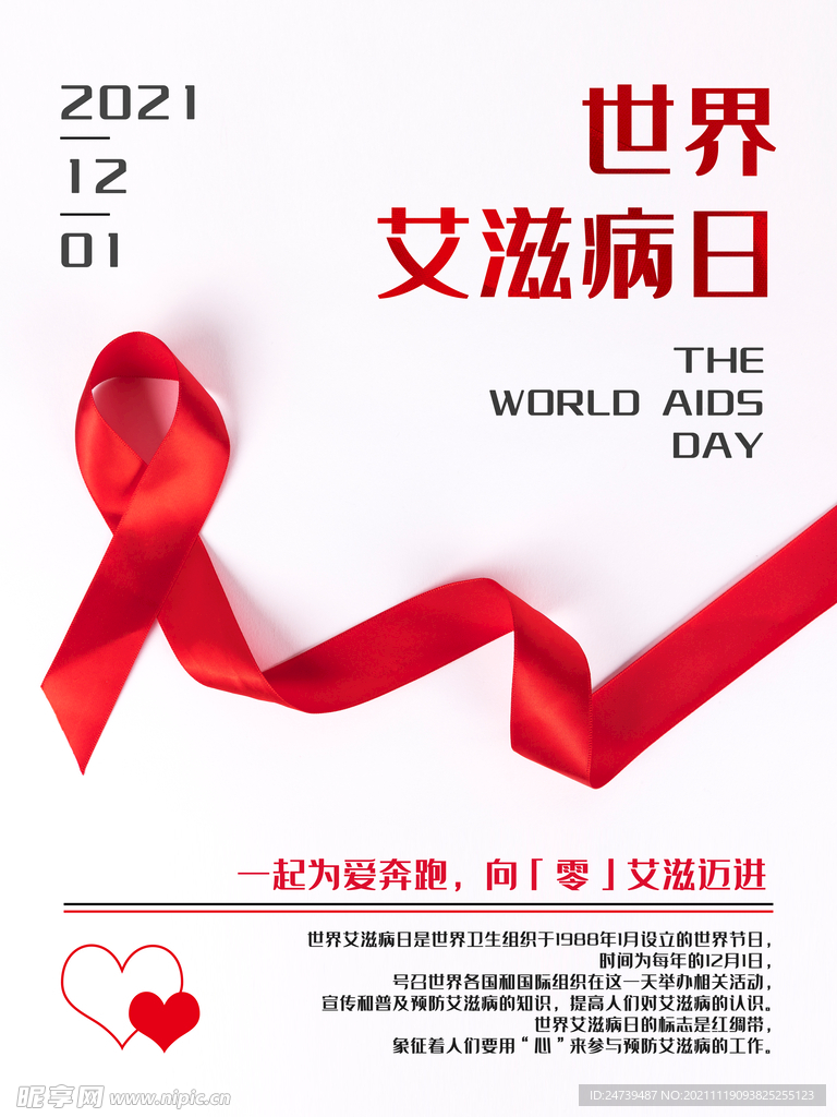 艾滋病日海报