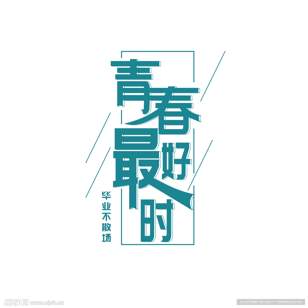 青春