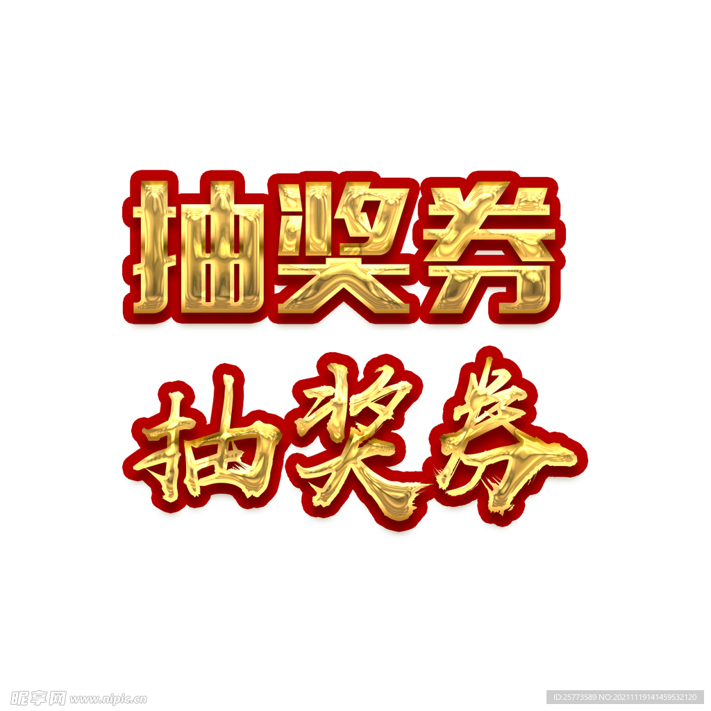 抽奖券金色字