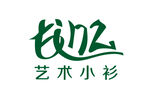 艺术小衫