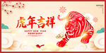 2022虎年吉祥