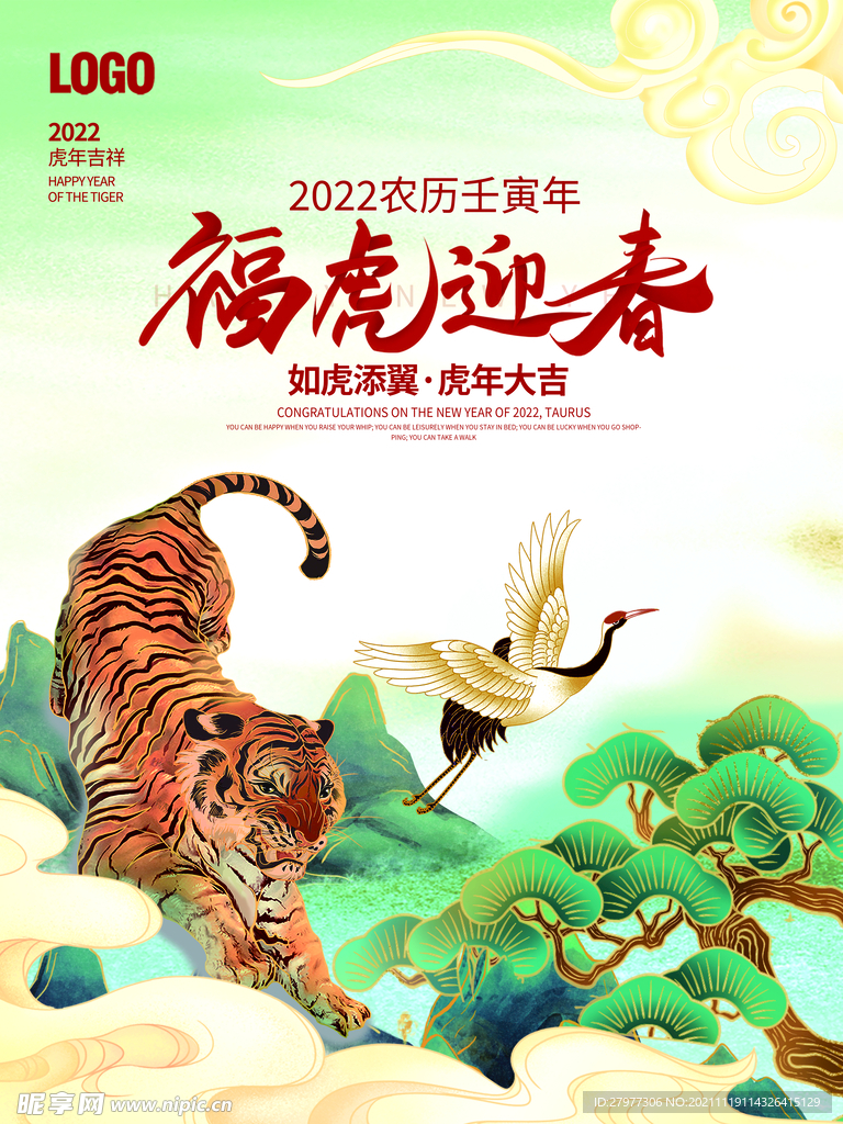 2022虎年新年春节元旦海报