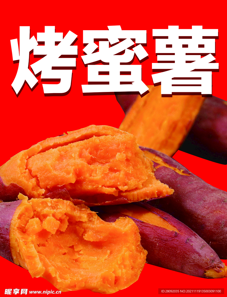 烤蜜薯