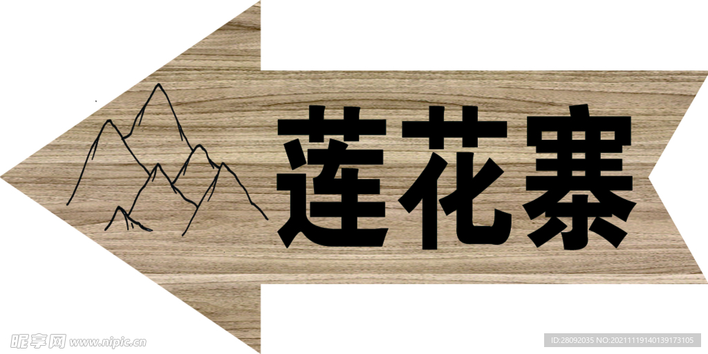 莲花寨箭头指示牌
