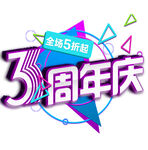 3周年庆卡通艺术字