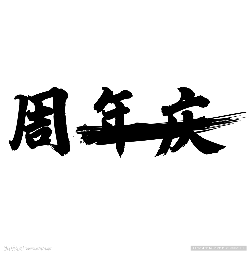 周年庆活动毛笔字体
