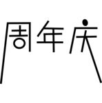 周年庆矢量字体