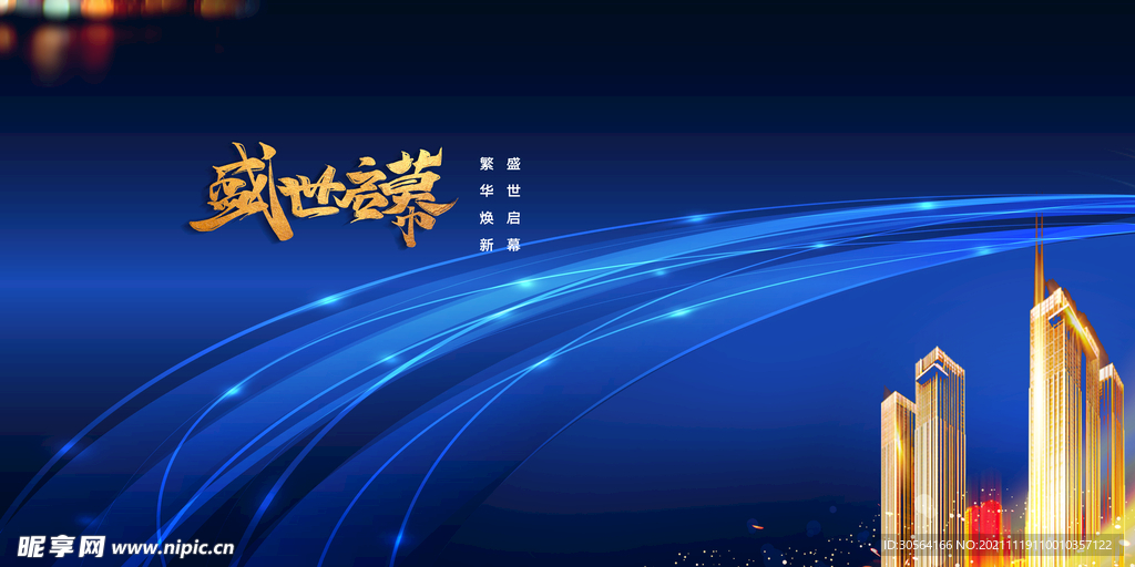 盛世开幕
