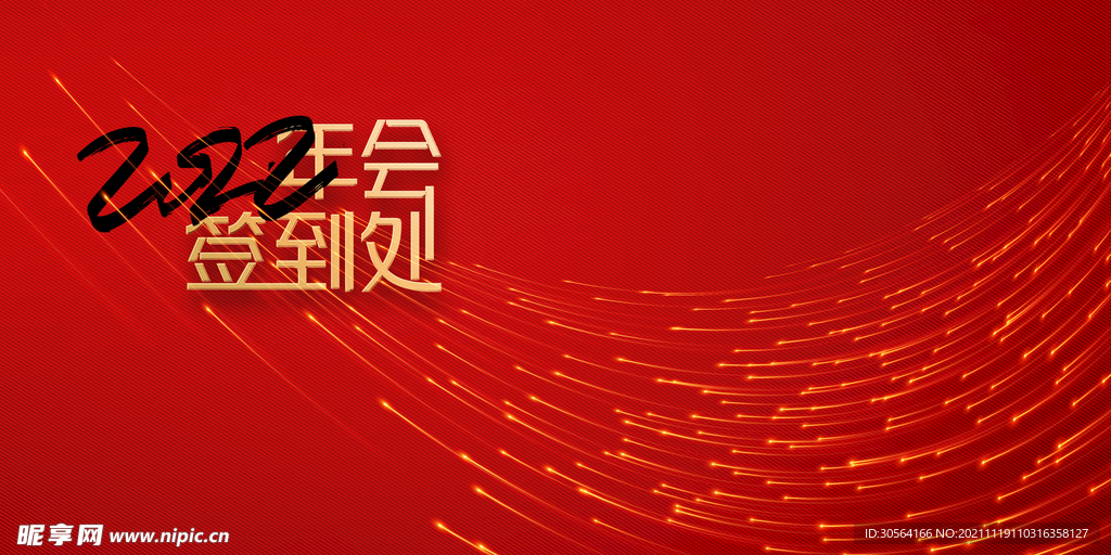 年会签到处