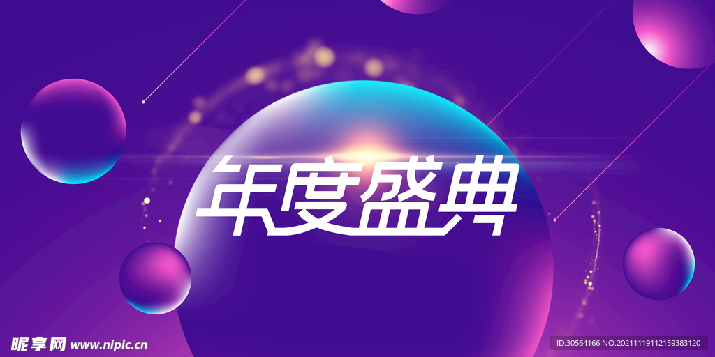 年度盛典