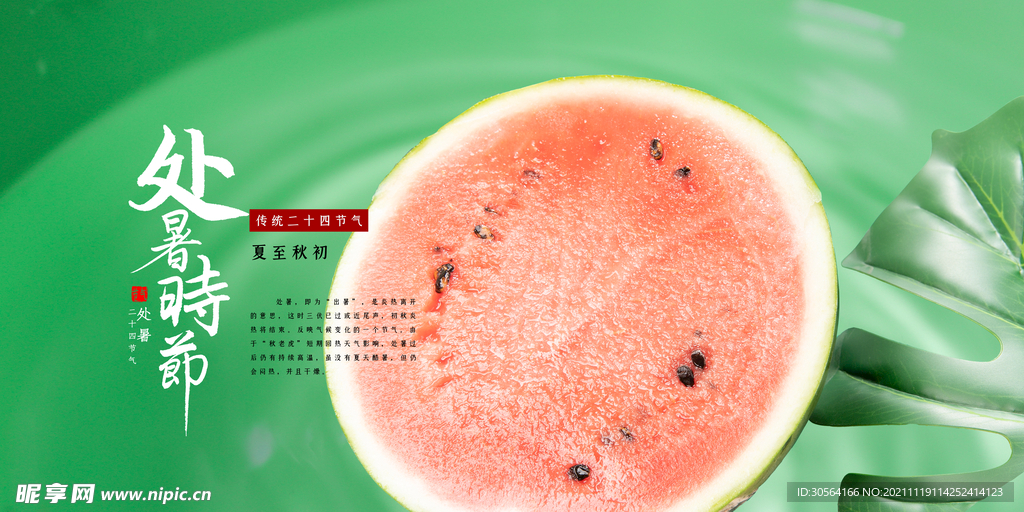 处暑